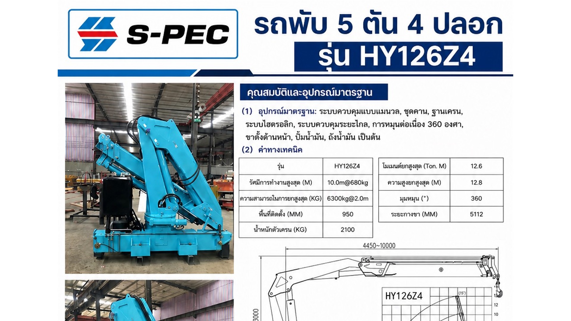 S-PEC HY126Z4 รถพับ 5 ตัน 4 ปลอก