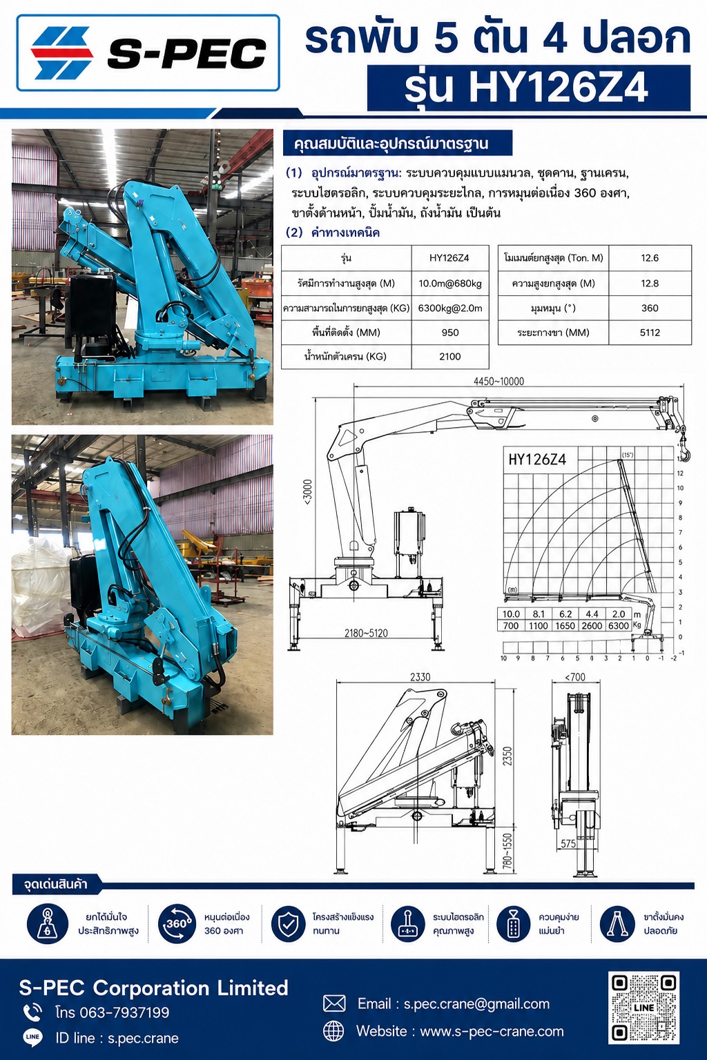 S-PEC HY126Z4 รถพับ 5 ตัน 4 ปลอก