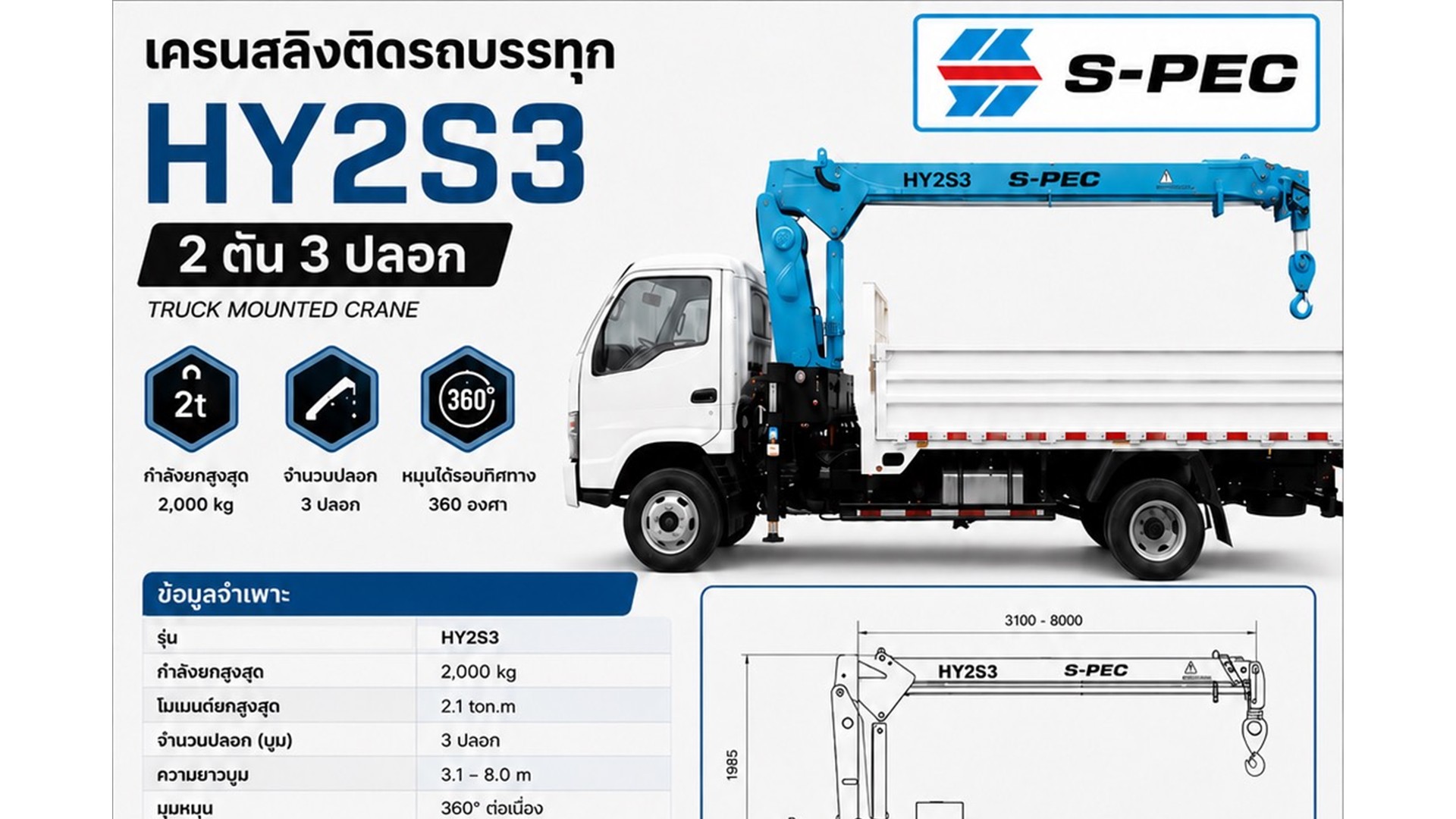 S-PEC HY2S3 เครนสลิงติดรถบรรทุก 2 ตัน 3 ปลอก