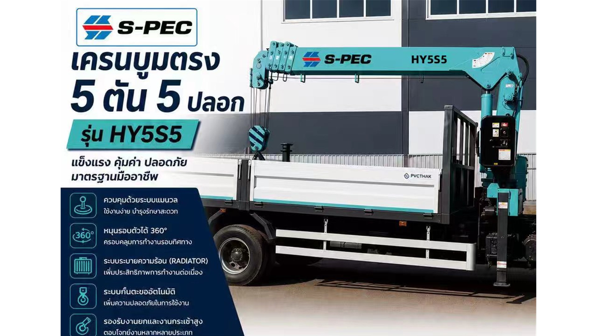 S-PEC HY5S5 เครนบูมตรง 5 ตัน 5 ปลอก