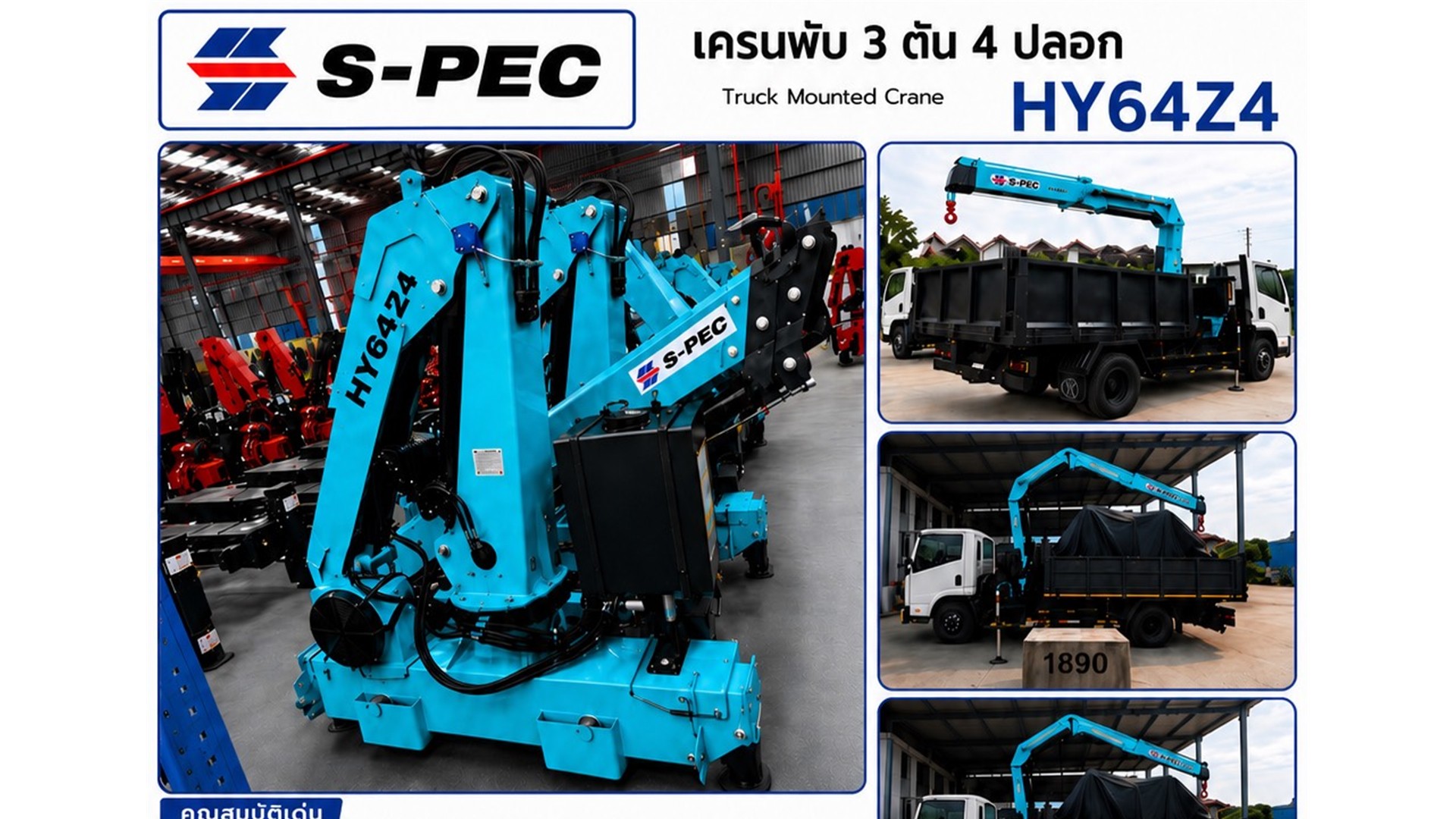 S-PEC HY64Z4 เครนพับ 3 ตัน 4 ปลอก