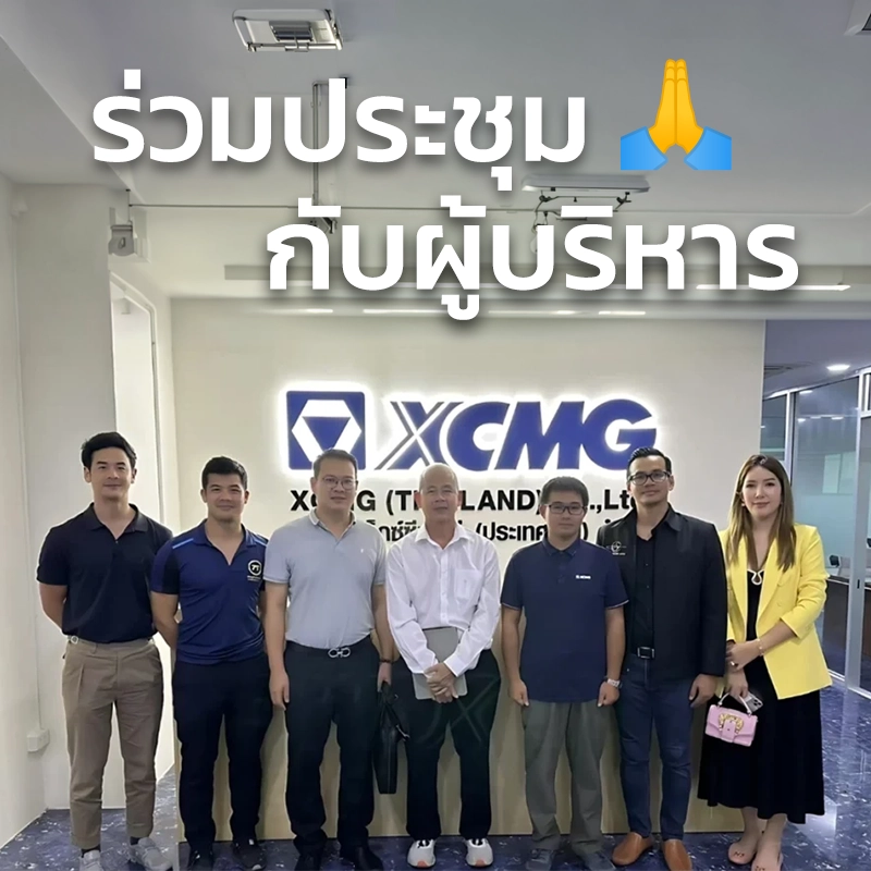 ร่วมประชุมกับผู้บริการ XCMG Thailand